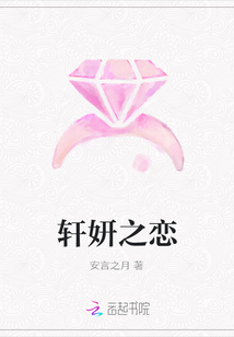 軒妍之戀