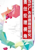 當代廣告道德規范研究：責任倫理視角在線閱讀