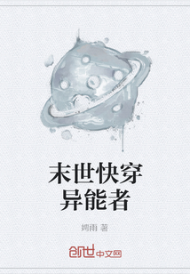 末世快穿異能者