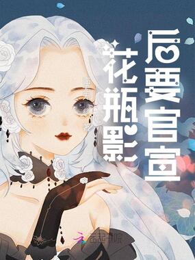 花瓶影后要官宣在线阅读
