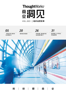 組織運(yùn)營(yíng)變革(ThoughtWorks商業(yè)洞見(jiàn))
