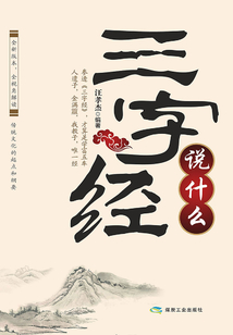 《三字經(jīng)》說什么