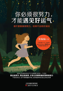 你必須很努力，才能遇見好運氣
