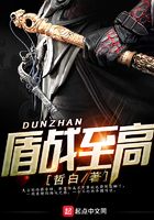 盾戰至高在線閱讀