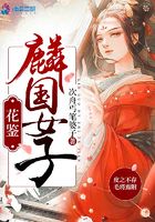 麟國女子花鑒在線閱讀