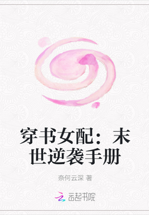 穿書女配：末世逆襲手冊