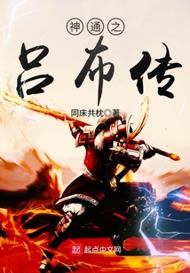 神通之呂布傳