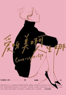 愛(ài)呀美啊人生哪