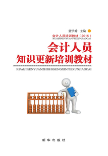 會計人員知識更新培訓教材