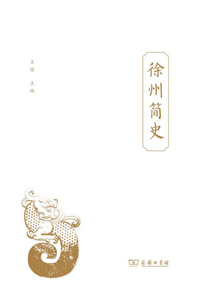 徐州簡史