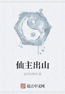 仙主出山