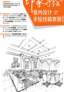 印象手繪 室內(nèi)設(shè)計手繪線稿表現(xiàn)(第2版)