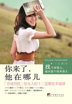 你来了，他在哪儿：《非诚勿扰》给女人的十二堂婚恋幸福课 封面
