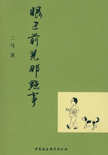 眼巴前兒那點事