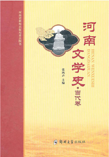 河南文學史·當代卷
