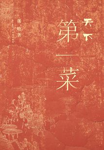 天下第一菜