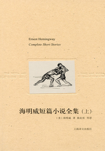海明威短篇小說全集（上）（海明威文集）