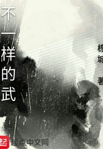 不一樣的武