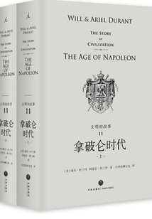 文明的故事11：拿破侖時代