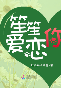 笙笙愛戀你