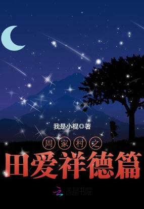 周家村之田爱祥德篇在线阅读