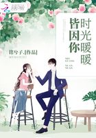 時光暖暖皆因你在線閱讀