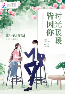 時光暖暖皆因你