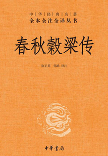 春秋穀梁傳（中華經典名著全本全注全譯）