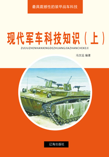 現代軍車科技知識（上）（最具震撼性的裝甲戰車科技）