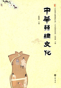 中華絲綢文化（“中華誦·經典誦讀行動”之文化常識系列）