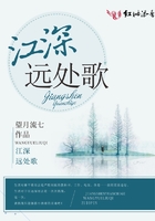 江深遠處歌在線閱讀