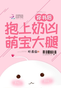 穿書后抱上奶兇萌寶大腿