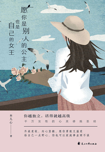 愿你是别人的公主，也是自己的女王
