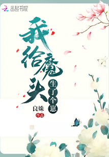 我給魔頭生了個崽