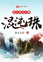 我在洪荒有颗混沌珠在线阅读