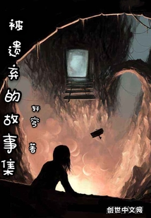 被遺棄的故事集