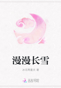 漫漫长雪