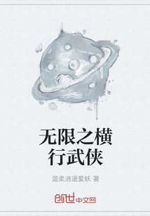 无限之横行武侠