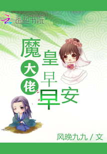 魔皇大佬早早安