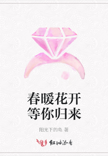 春暖花開等你歸來