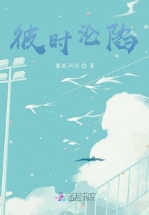 彼時淪陷