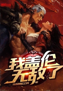 我蓋倫無敵了