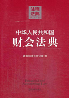 中华人民共和国财会法典：注释法典（2014年版）