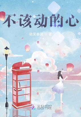 不该动的心在线阅读