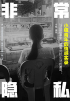 非常隱私：小鎮青年的情感實錄（南瓜屋故事）在線閱讀