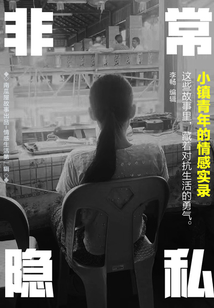 非常隱私：小鎮青年的情感實錄（南瓜屋故事）