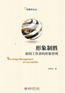 形象制勝：新聞工作者的形象管理