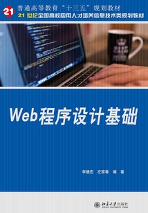 Web程序設計基礎