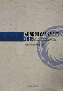 2015成都調(diào)查與思考