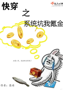 快穿之系統(tǒng)坑我氪金